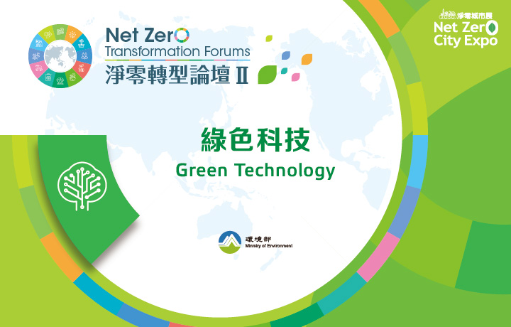 Net Zero Transformation Forum II:Green Technology